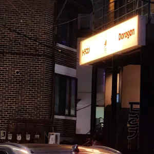 도라곤 리뷰 사진