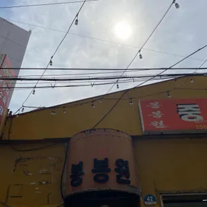 봉봉원 리뷰 사진