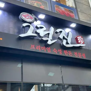 그릴진 리뷰 사진