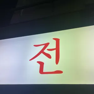 성월 리뷰 사진