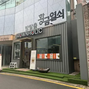 브라운홀릭 리뷰 사진