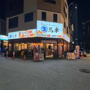 생마차 리뷰 사진