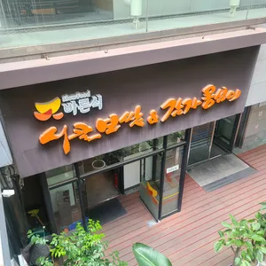 바른식시골보쌈&감자옹심이 리뷰 사진