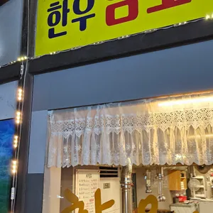 안산주물럭 리뷰 사진