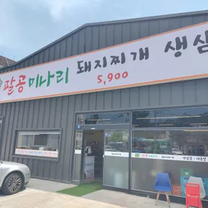 팔공미나리 돼지찌개 생삼겹 생목살 리뷰 사진