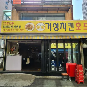 거성호프 리뷰 사진