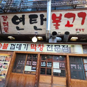 장대포 연탄불고기 리뷰 사진