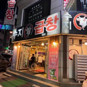 수지곱창 리뷰 사진