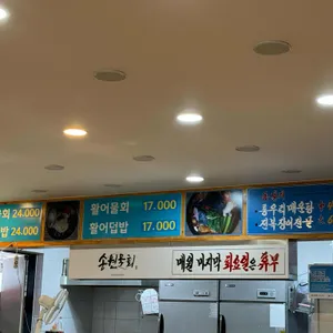 송원물회횟집 리뷰 사진