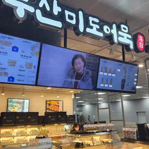 부산미도어묵 리뷰 사진