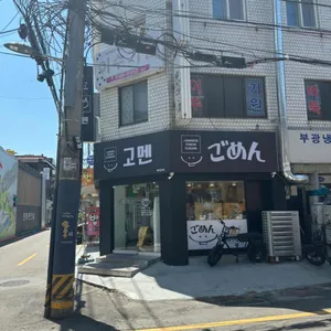 고멘 리뷰 사진