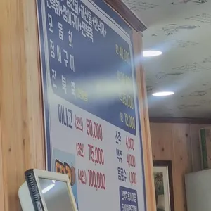극동횟집 리뷰 사진