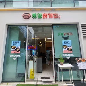 류정닭개장 리뷰 사진