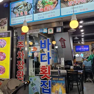 바다횟집 리뷰 사진