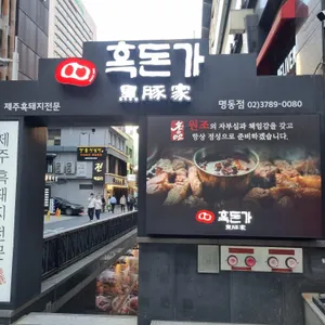 흑돈가 리뷰 사진