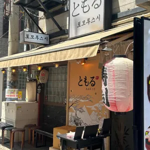 토모루스시 리뷰 사진