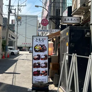 토모루스시 리뷰 사진