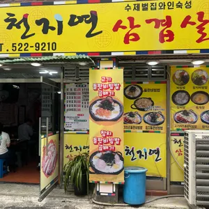 천지연삼겹살 리뷰 사진
