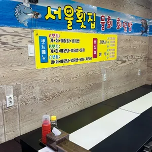서울횟집 리뷰 사진