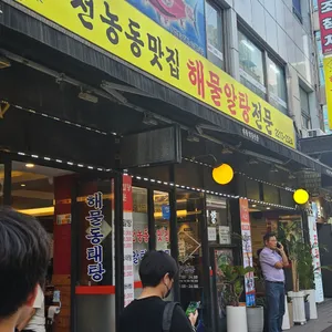 해물알탕전문 리뷰 사진
