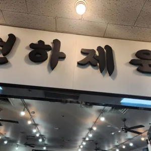 천하제육 리뷰 사진