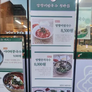 망향비빔국수 리뷰 사진