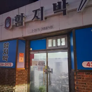 함지박 리뷰 사진