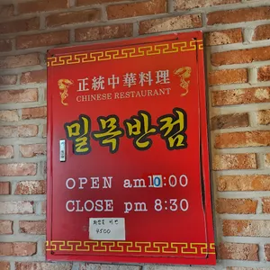 밀목반점 리뷰 사진