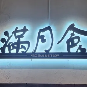 만월식 리뷰 사진