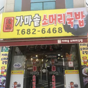 명품가마솥소머리국밥 리뷰 사진