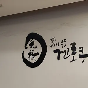 겐로쿠 리뷰 사진