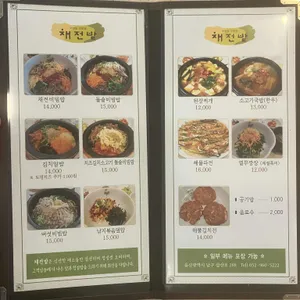 채전밭비빔밥 리뷰 사진