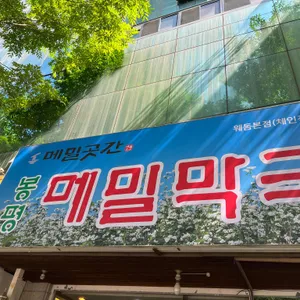 봉평메밀막국수 리뷰 사진