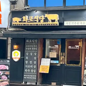 화포식당 리뷰 사진