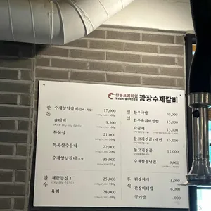 광장수제갈비 리뷰 사진