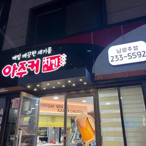아주커치킨 리뷰 사진