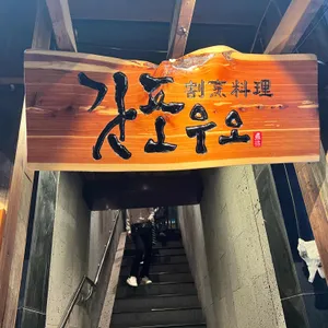 갓포우오 리뷰 사진