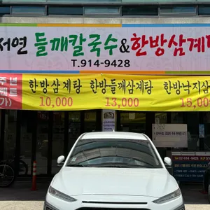 정서연의 들깨칼국수&들깨삼계탕 리뷰 사진
