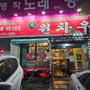 원차우 리뷰 사진
