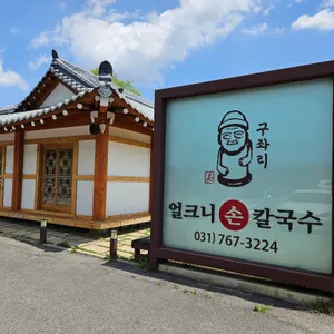 구좌리얼크니손칼국수 대표 사진