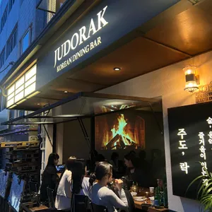 주도락 리뷰 사진