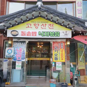 고향산천 리뷰 사진