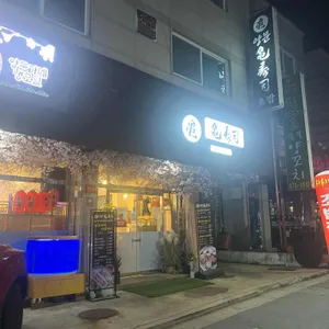 양문 가메스시 리뷰 사진