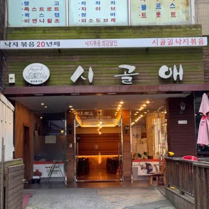 시골애 리뷰 사진