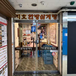 지호한방삼계탕 리뷰 사진