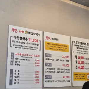 뽕빨샤브버섯칼국수 리뷰 사진