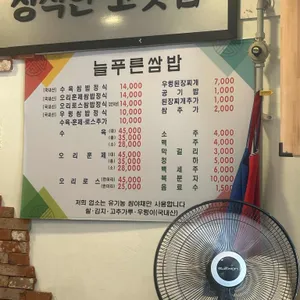 늘푸른쌈밥 리뷰 사진