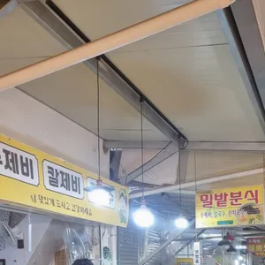 밀밭분식 리뷰 사진
