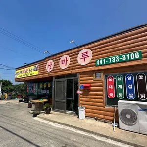산마루 리뷰 사진