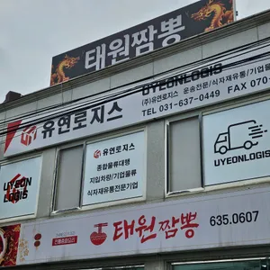 태원짬뽕 리뷰 사진